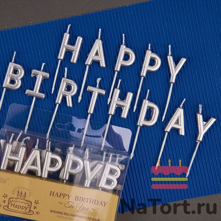 Набор свечей для торта «Happy Birthday» (серебряные, 7 см)