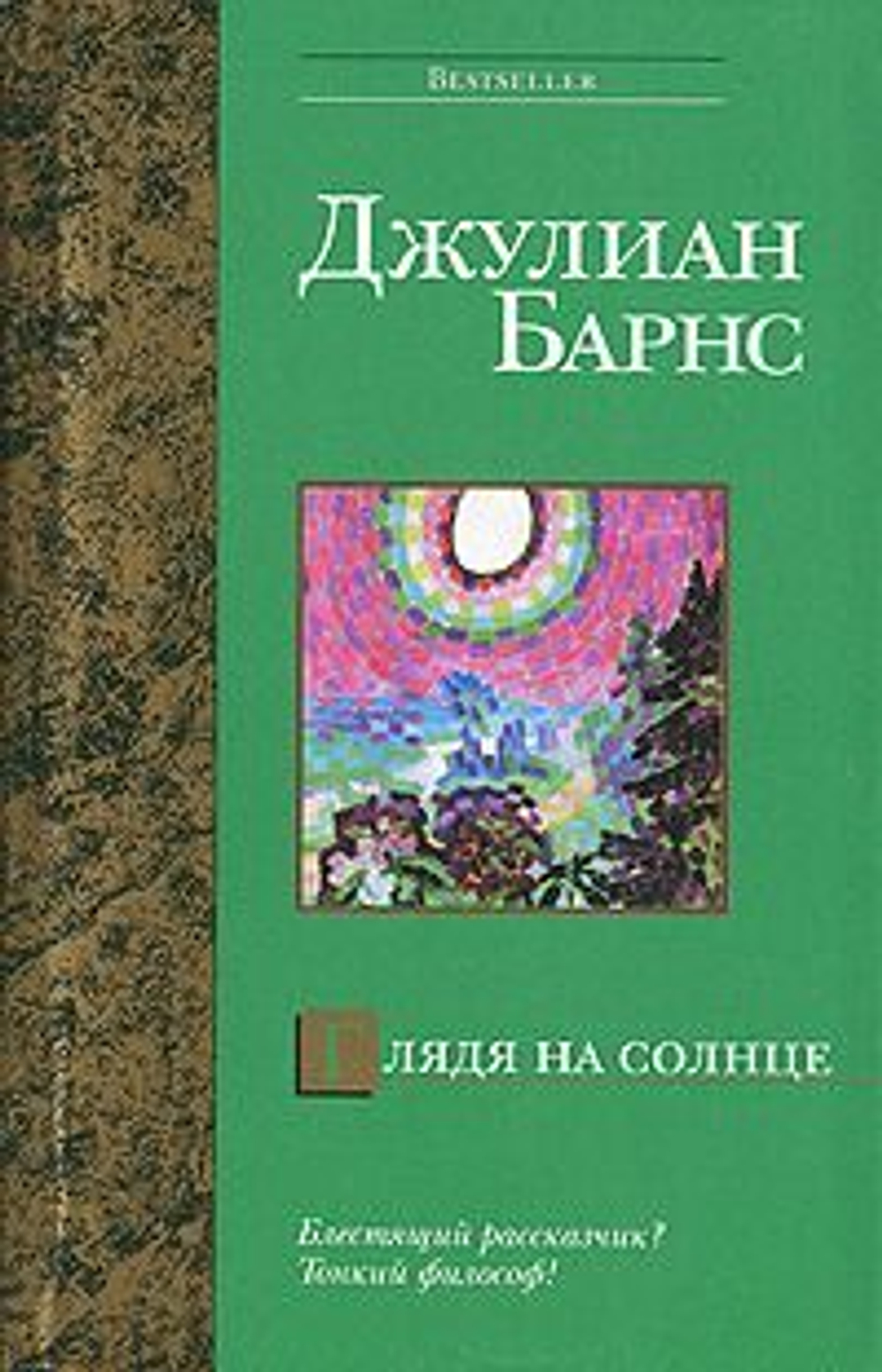 Глядя на солнце