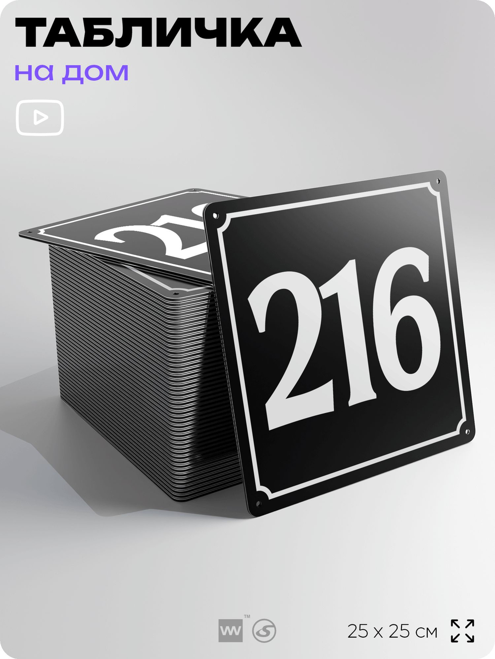 Адресная табличка с номером дома 216, на фасад и забор, черная, 25х25 см, Айдентика Технолоджи