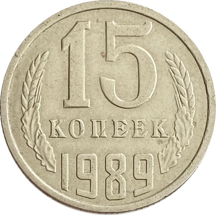 15 копеек 1989