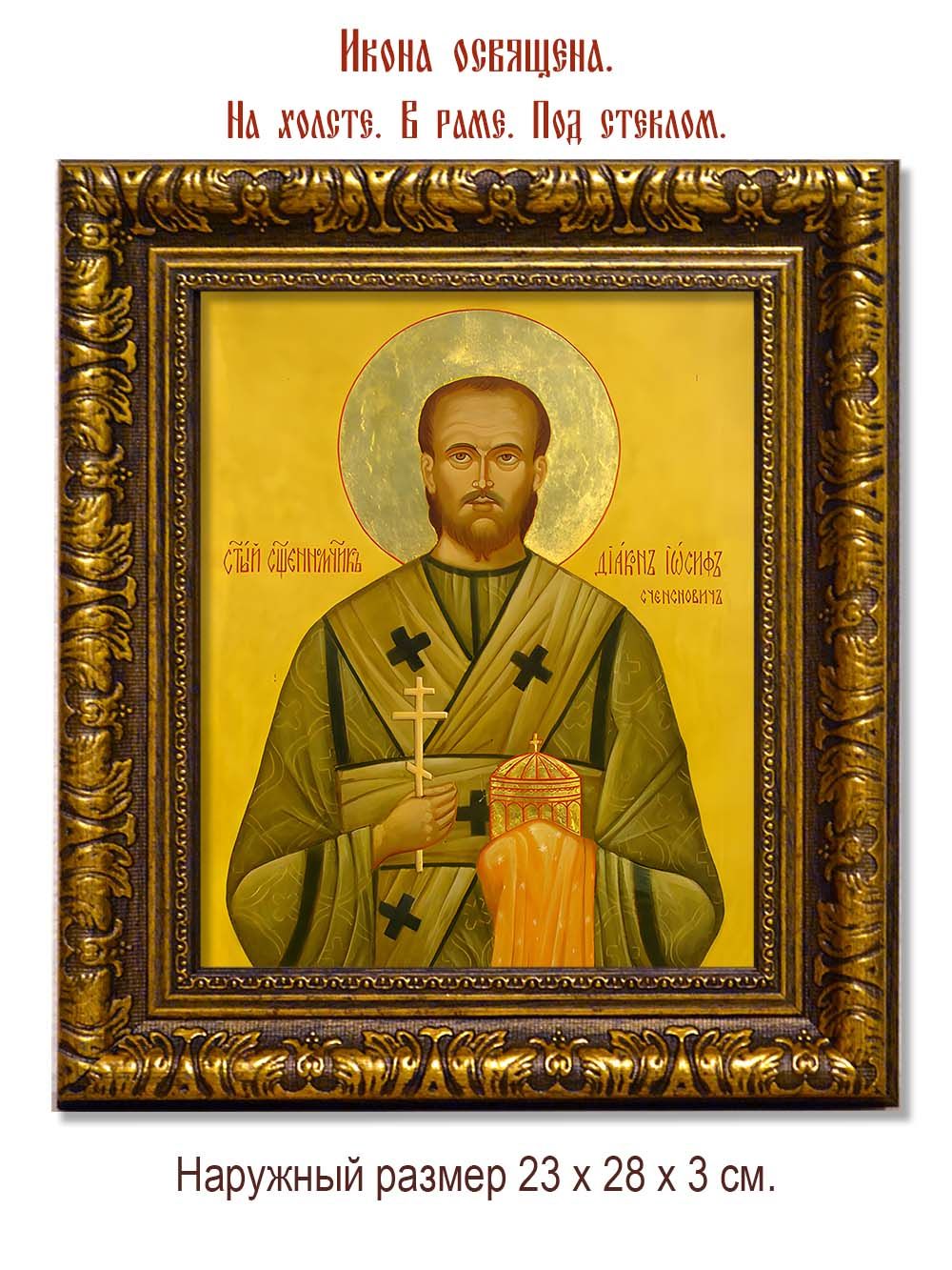 Иосиф Сченснович священномученик. Икона на холсте.