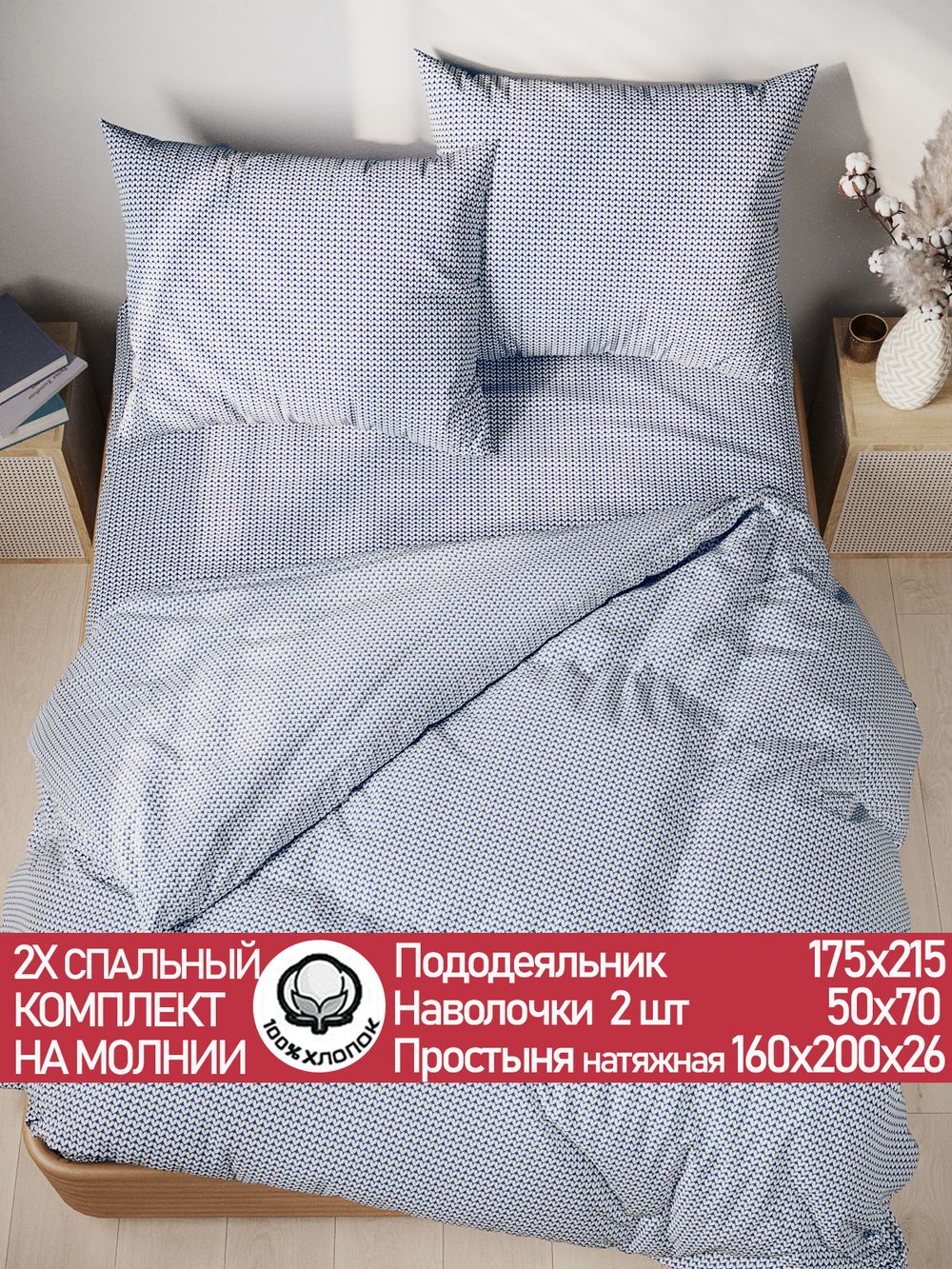 Постельное белье перкаль Сказка "Вязание" 2-спальное Наволочка 50х70 см 2 шт Простынь на резинке 160x200 см Пододеяльник 175x215 см