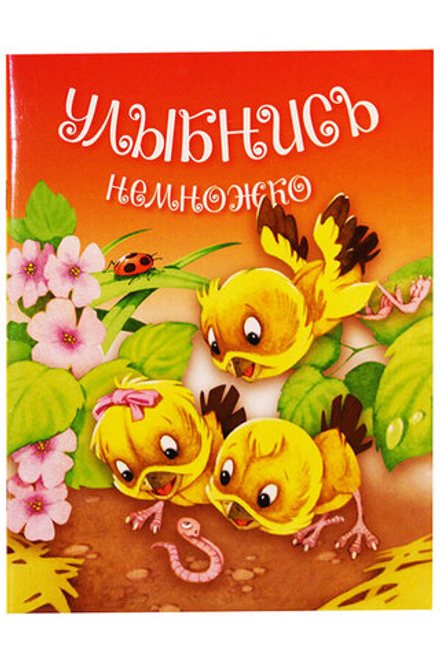 Улыбнись немножко (Изд. Д. Харченко)