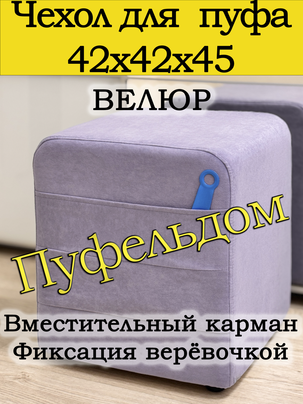 Чехол 42х42х45 на пуфик квадратный с карманом