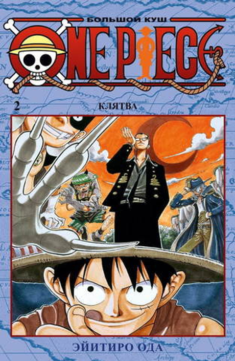 ONE PIECE. БОЛЬШОЙ КУШ. КНИГА 2