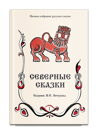 Северные сказки. Том 1. В 2-х книгах. Ончуков Н.