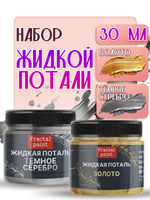 Набор жидкой потали (золото,темное серебро) 30 мл