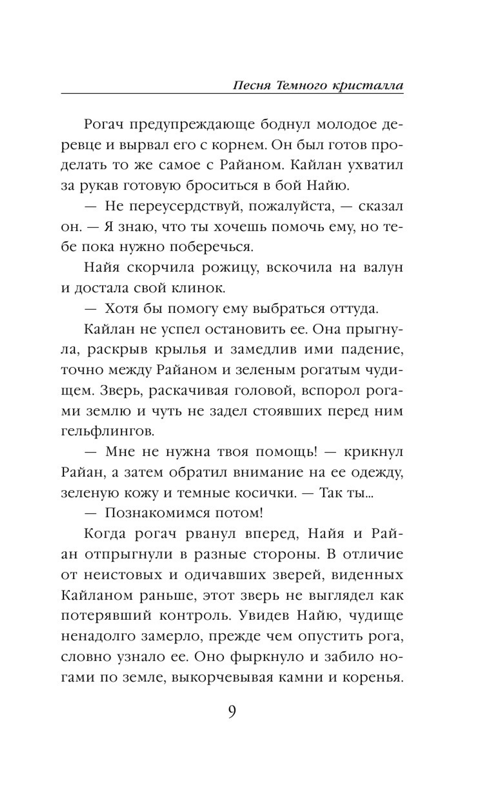 Песня Темного кристалла (автор Дж. М. Ли, К. Годби)