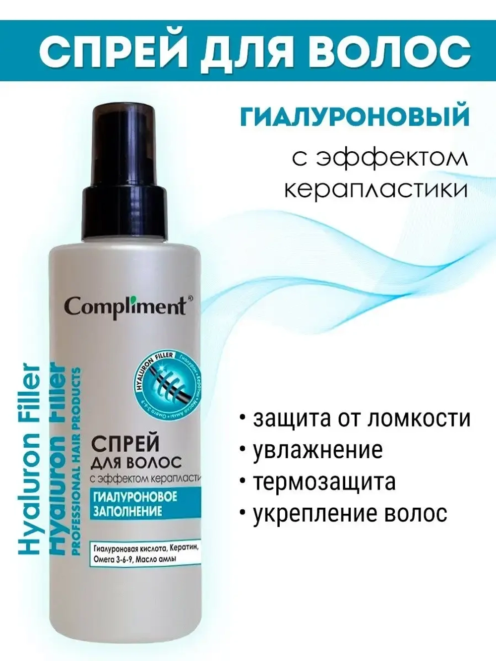 Гиалуроновый спрей для волос с эффектом керапластики