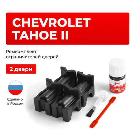 Ремкомплект ограничителей дверей Chevrolet TAHOE (II) GMT800 (2 двери, тип 55) 1999-2007