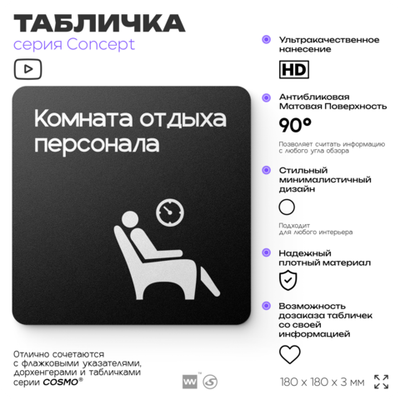 Табличка Комната отдыха, на дверь и стену, навигационная и информационная, серия CONCEPT, 18х18 см, Айдентика Технолоджи