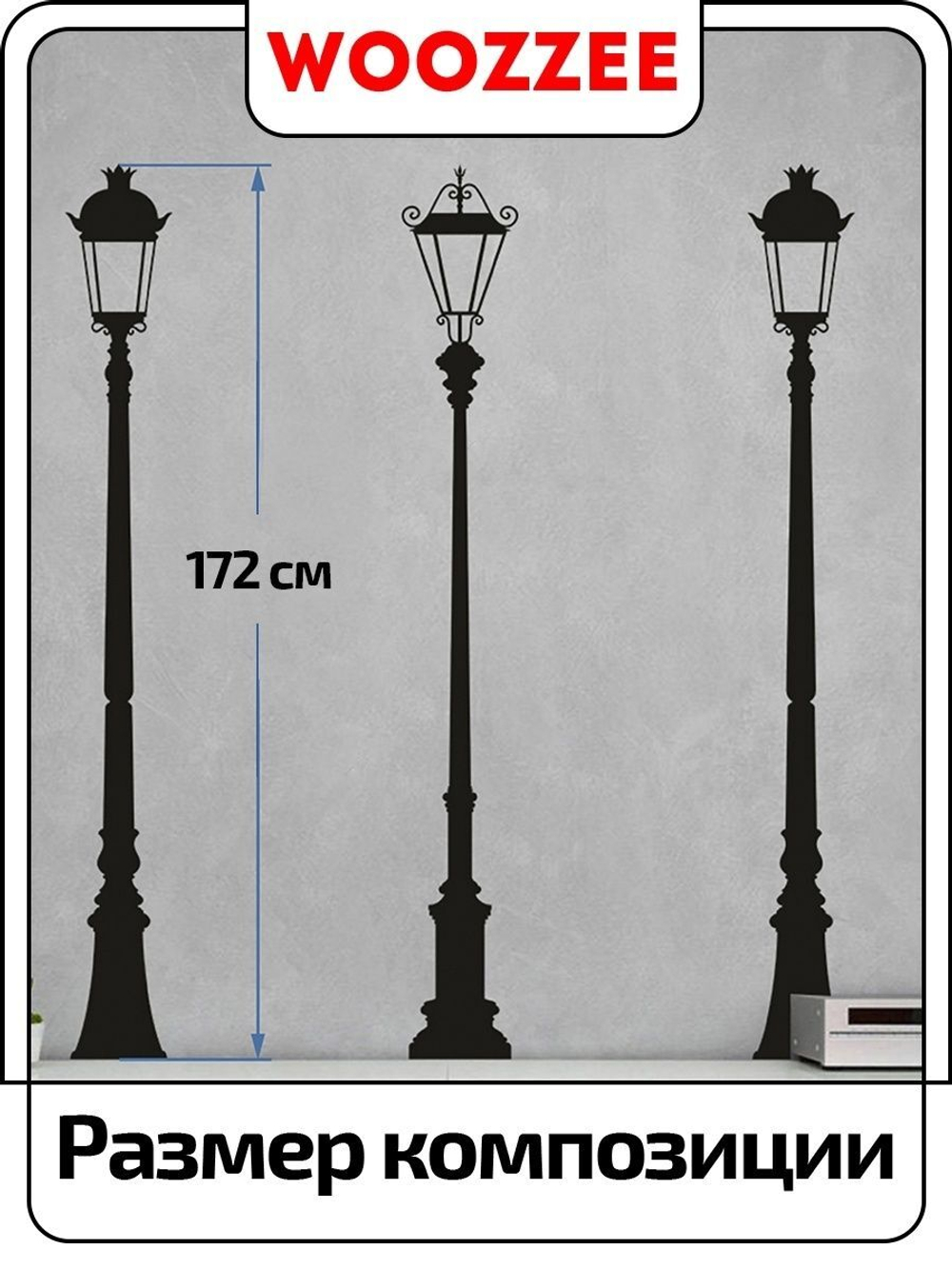 Наклейка декоративная " Фонарные столбы"