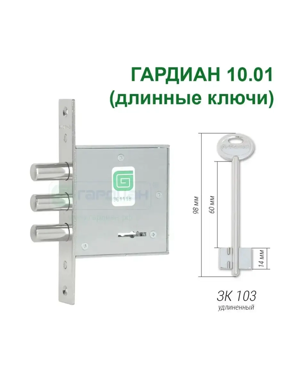 Замок Гардиан 10.01 (4 длинных ключа, 98мм)
