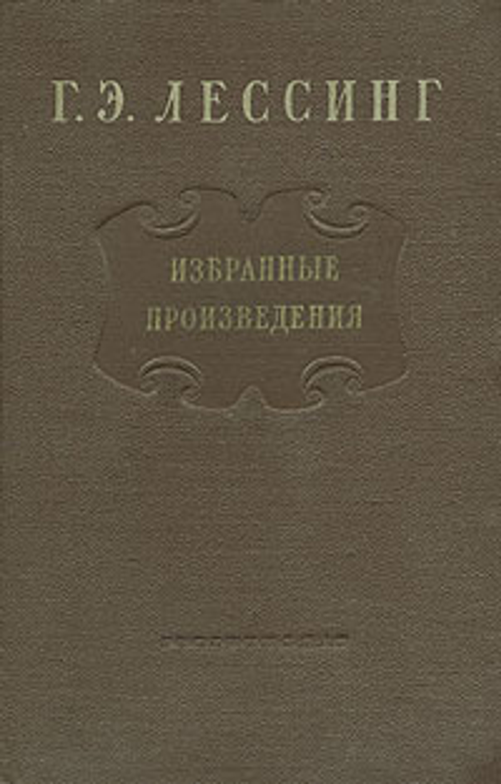 Г. Э. Лессинг. Избранные произведения