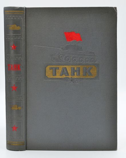 Артамонов Б.А., Антонов А.С. и др. Танк. М.: Воениздат, 1954.- 608 с.: ил. Издательский красочный пе