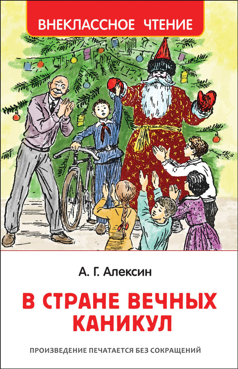 В стране вечных каникул. А. Алексин