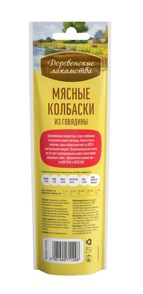 Деревенские Лакомства для собак мясные колбаски из говядины 45 гр.