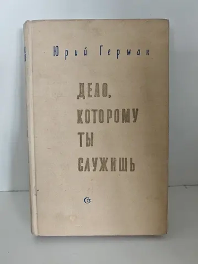 Дело, которому ты служишь