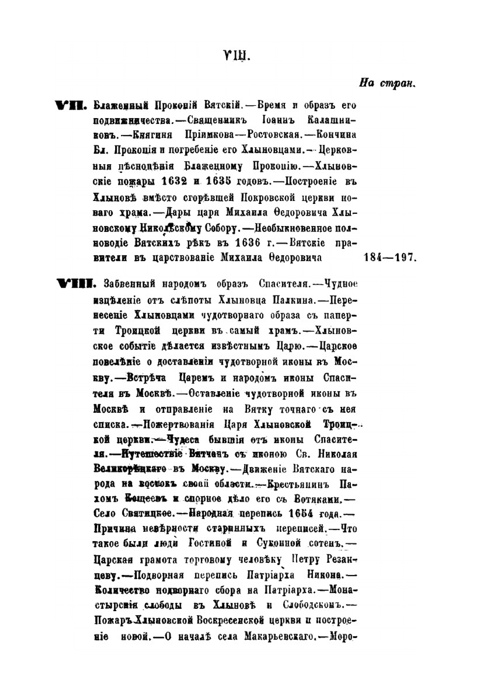 История Вятского края с древних времен до начала XIX столетия. Том 1 | С.Л. Васильев; Н. Бехтерев