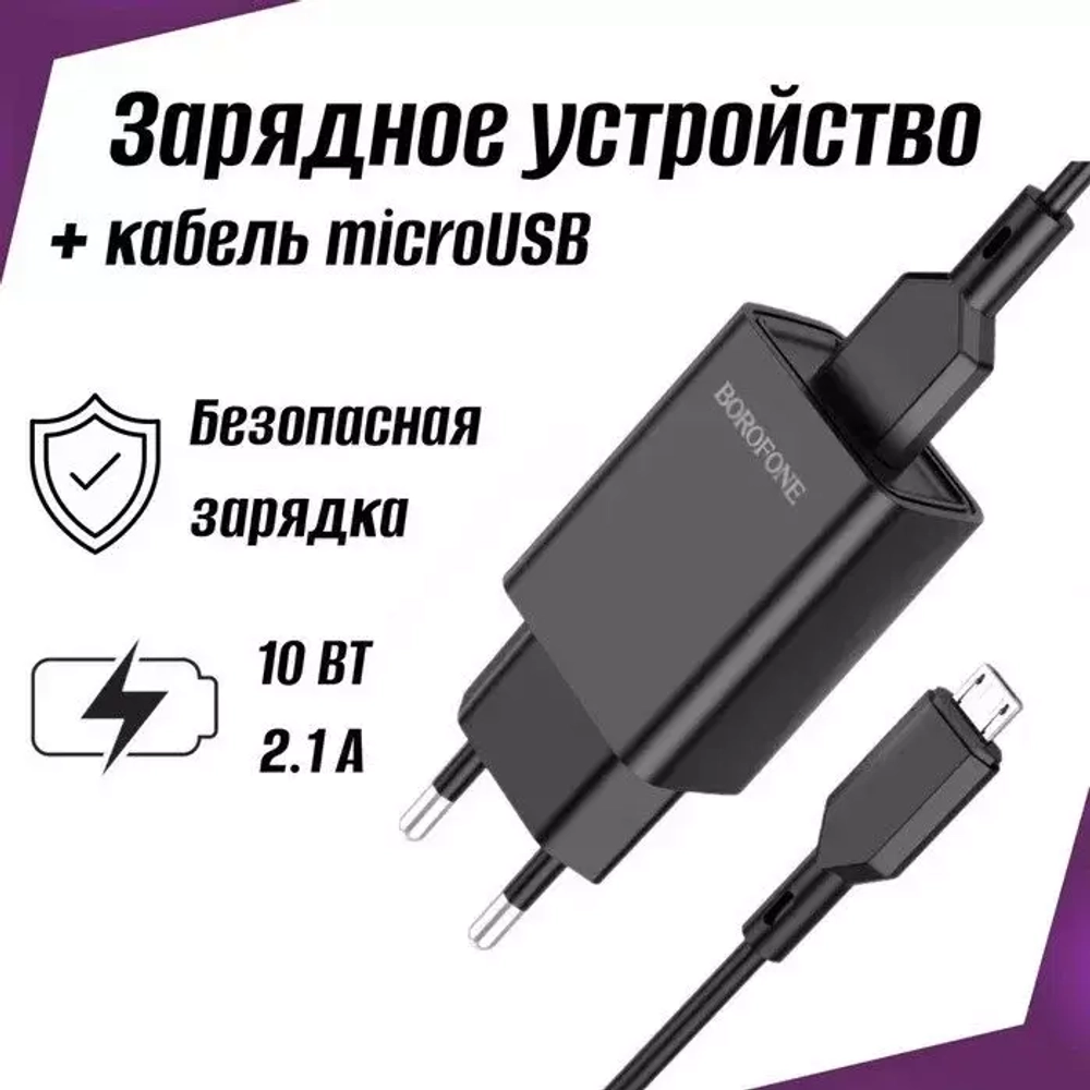 Зарядное сетевое с кабелем MicroUSB 1-метр 2.1А BOROFONE BA68A