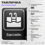 Табличка Бассейн флажковая на стену, двусторонняя с крепежом, 19 х 25 см, для офиса, кафе, ресторана, серия COSMO, Айдентика Технолоджи