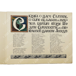 Пушкин А. С. Сказка о царе Салтане. Рис. И. Я. Билибина. — М. ГОЗНАК, 1962.