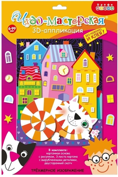3Д аппликация "Кот на крыше" (Дрофа)