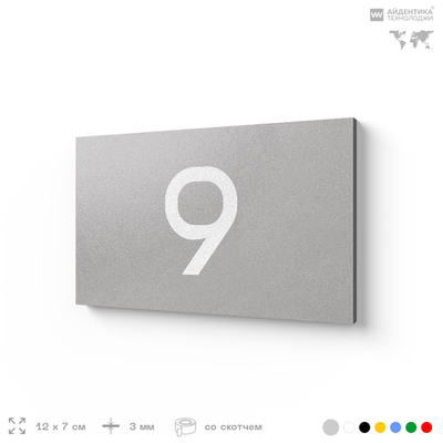 Табличка с номером 9 на дверь квартиры, для офиса, кабинета, аудитории, склада, серая 120х70 мм, Айдентика Технолоджи