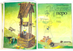 Смертина Т. Гусиное перо. Худож. С. Бобылёв. М., Изд. Дет. лит., 1990 г.