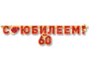 Гирлянда "С Юбилеем 60 лет"