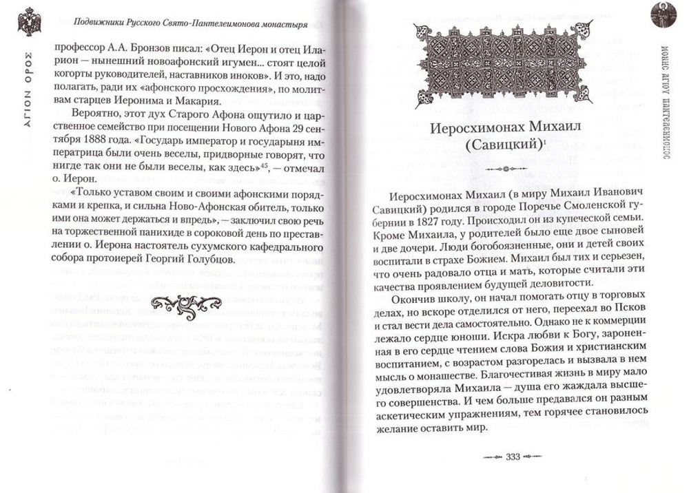 Подвижники Русского Святого-Пантелеимонова монастыря на Афоне
