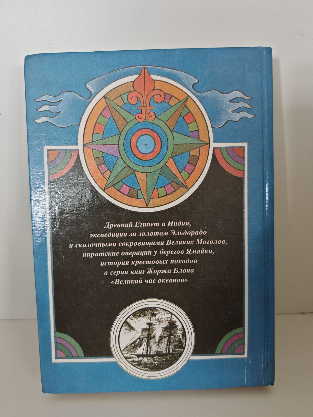 Великий час океанов. В двух томах. Том 1