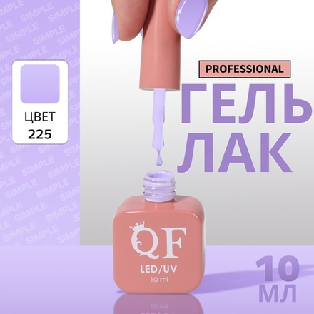 Гель лак для ногтей, однотонный, трехфазный, 10 мл, LED/UV, фиолетовый (225)
