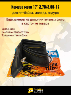 Камера мотоцикла R17 2.75-3,00 (усиленная 2 мм)