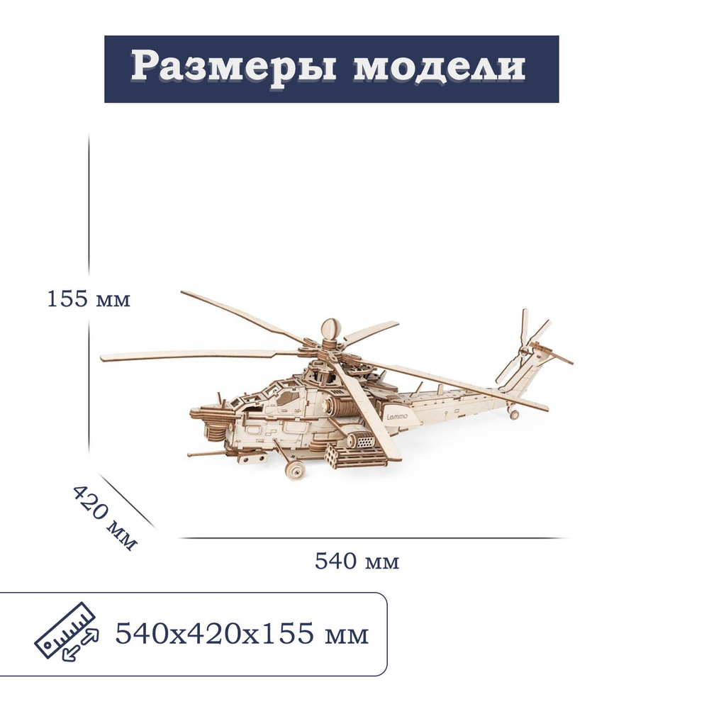 Деревянный конструктор Вертолёт "Ночной Охотник" (Lemmo)