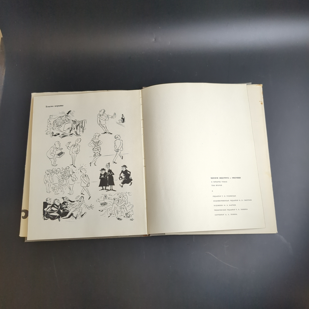 3 книги Бидструп Херлуф "Рисунки", 3 тома, бумага, печать, иллюстрации, издательство "Искусство", г. Москва, СССР, 1968-1969 гг
