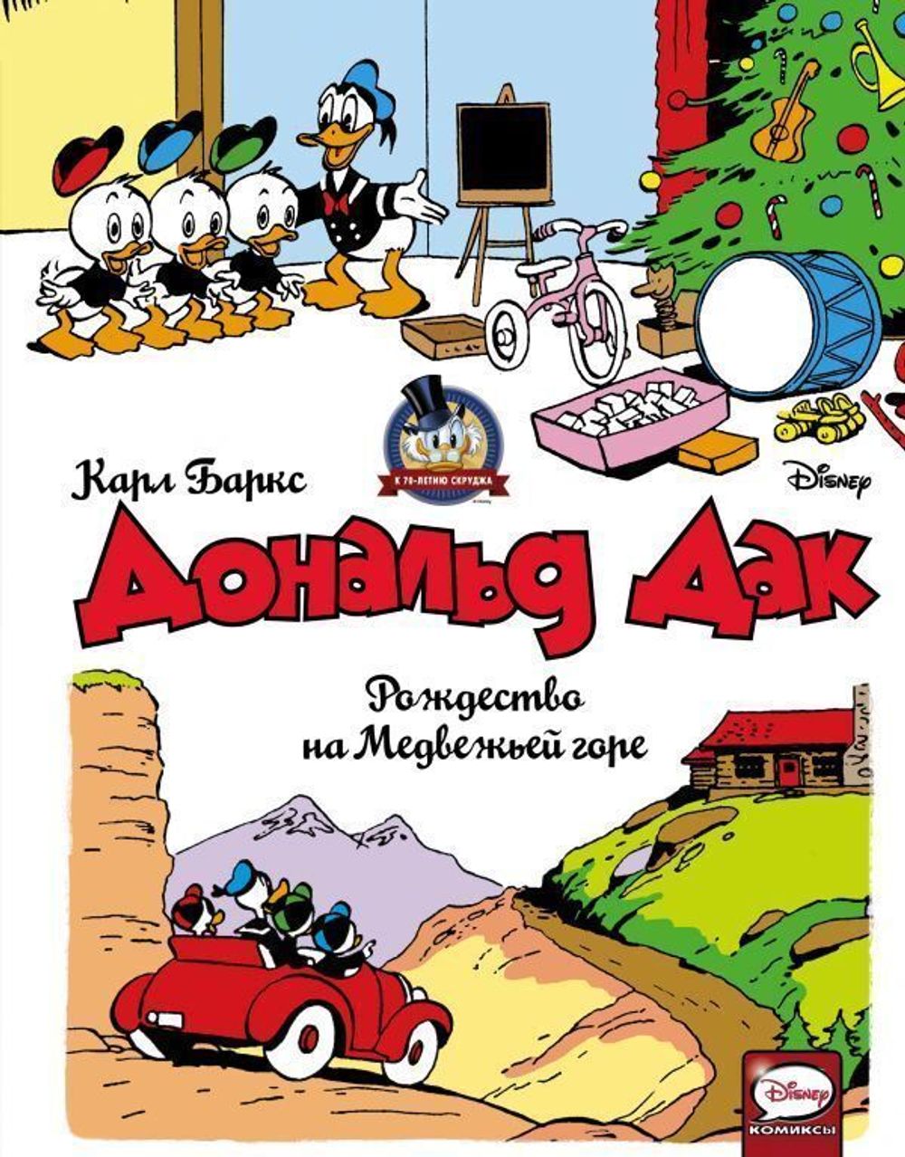 Комикс Дядюшка Скрудж и Дональд Дак. Рождество на Медвежьей горе