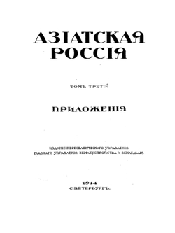 Азиатская Россия. Том 3. Приложения | Нет автора
