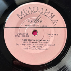 Винтажная виниловая пластинка LP Поет Гелена Великанова 7 дюймов (СССР 1968)