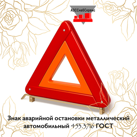 Знак аварийной остановки металлический автомобильный 453.3716 ГОСТ