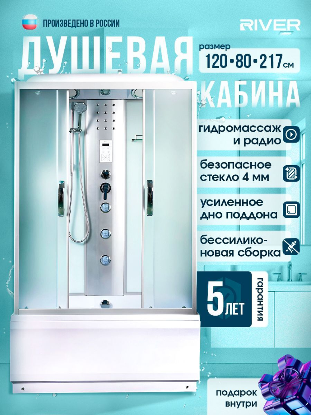 Душевая кабина RIVER без силикона (120х80) матовое стекло, поддон высокий, радио, гидромассаж