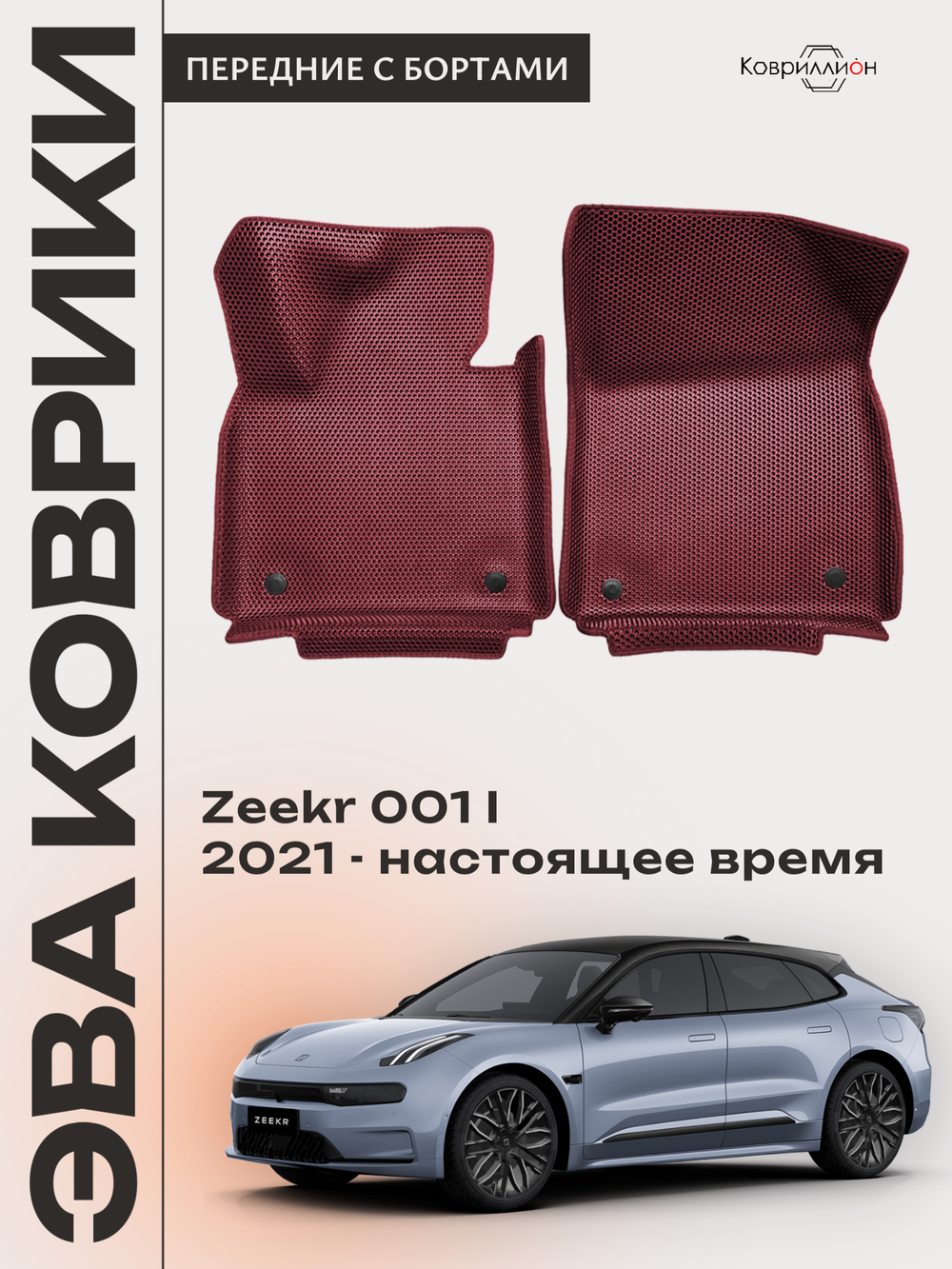 Передние автомобильные коврики ЭВА с бортами для Zeekr 001 (21-н.в.)