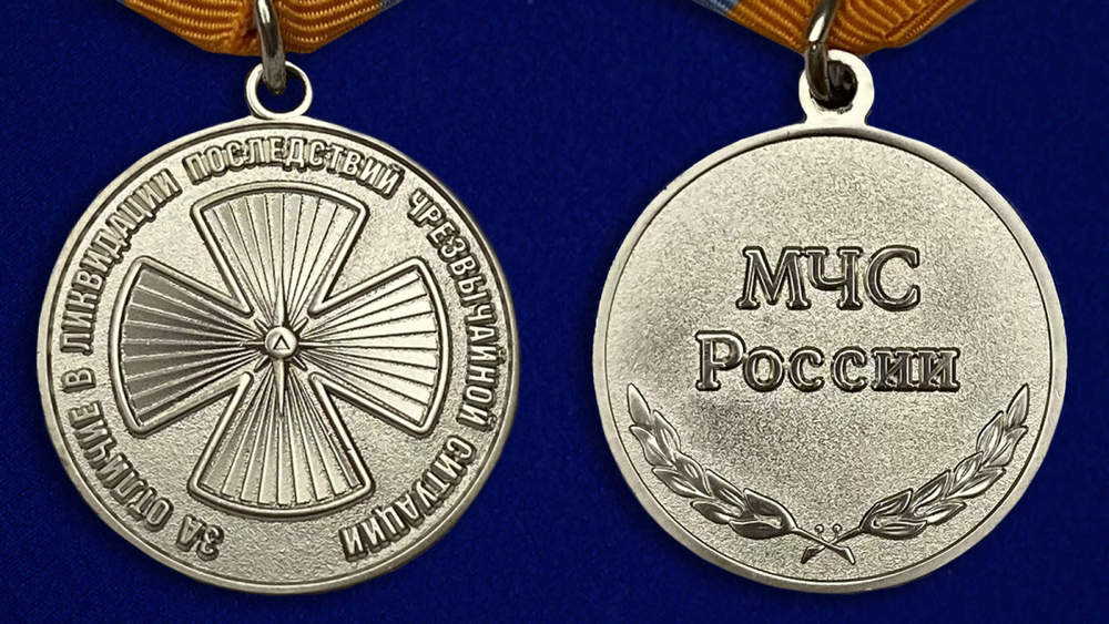 Медаль "За отличие в ликвидации последствий ЧС" Учреждение: 18.07.2005 №307(257)