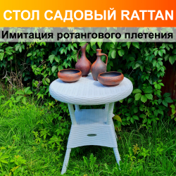 Стол круглый Rattan Ola Dom, Цвет: Белый