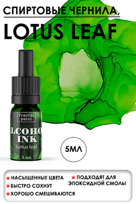 Спиртовые чернила «Lotus Leaf» (Лист лотоса)