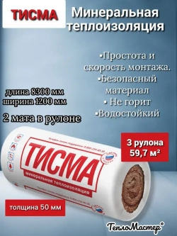 Утеплитель Минеральная вата Knauf Тисма 50 мм 59.7 м2,3 рулона