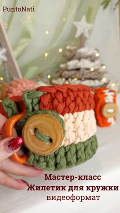 Мастер-класс Жилетка для кружки