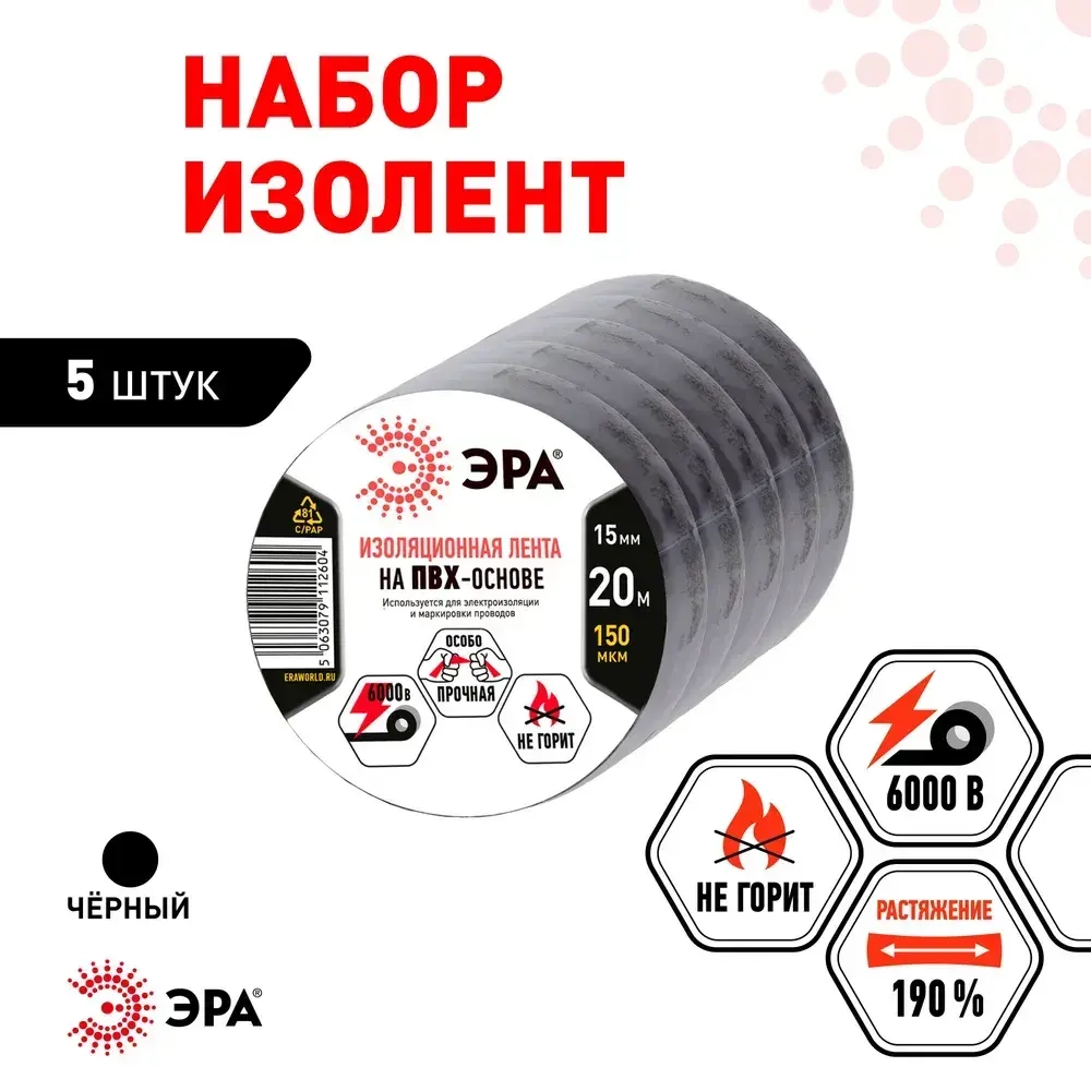 Изолента черная набор 5 шт. ПВХ 15мм х 20м