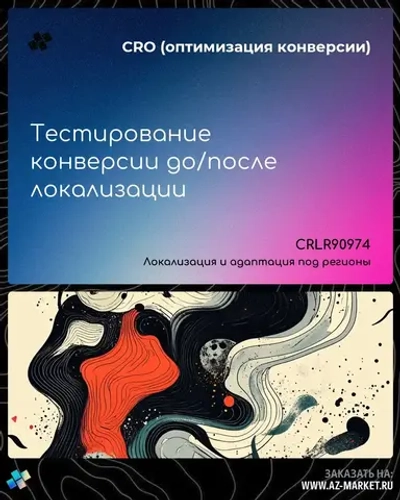 Тестирование конверсии до/после локализации