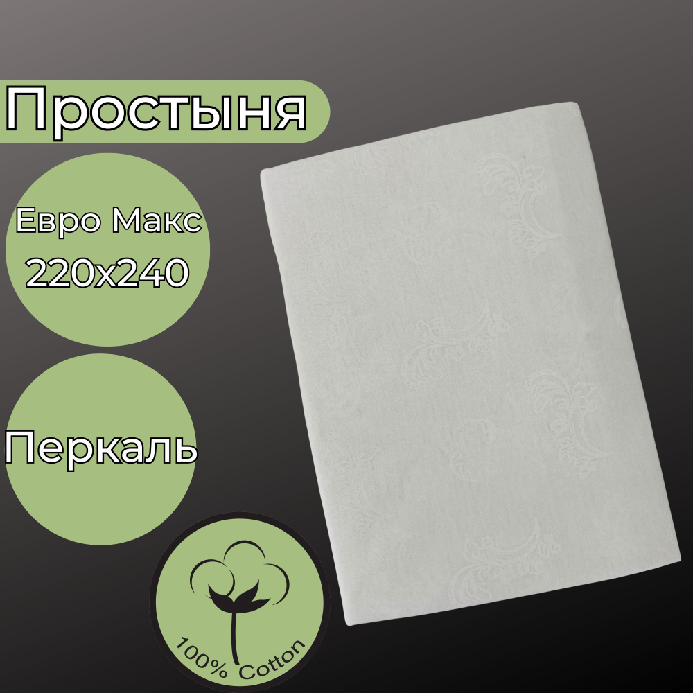 Простыня экспортная Шуйская бязь, Евро Макси, 220х240
